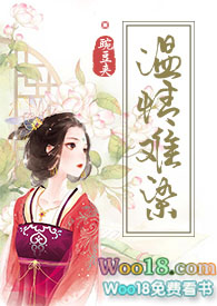 温情难染豌豆荚最新章节