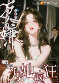 九个渣男为她疯狂