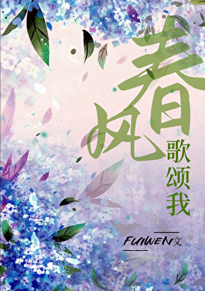 春风赞歌