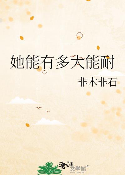 她有多大能耐