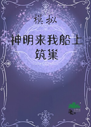 怎样召唤神明来帮助自己