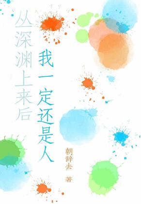 原神从深渊上来后我一定还是人