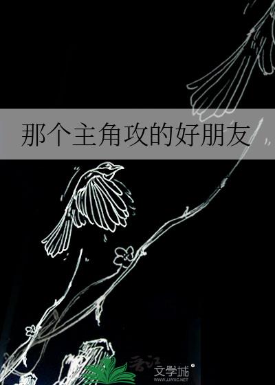 那个主角攻的好朋友格格党