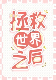 拯救世界作者