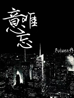 意难忘阿玉结局是什么