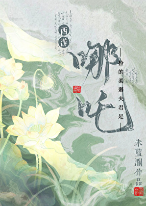 西游捡的柔弱夫君是哪吒他是夫君云胶云胶