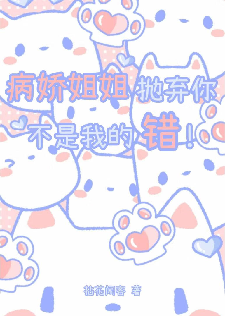 病娇姐姐的「o爱」囚禁