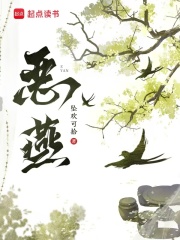 恶燕by顾昀