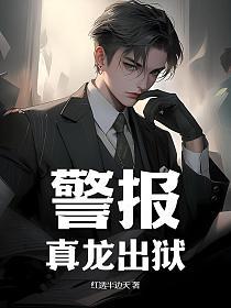 警报!真龙出狱! 书旗