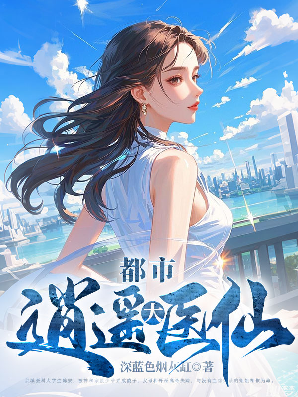 都市逍遥医仙书旗