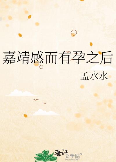 嘉靖得道了吗
