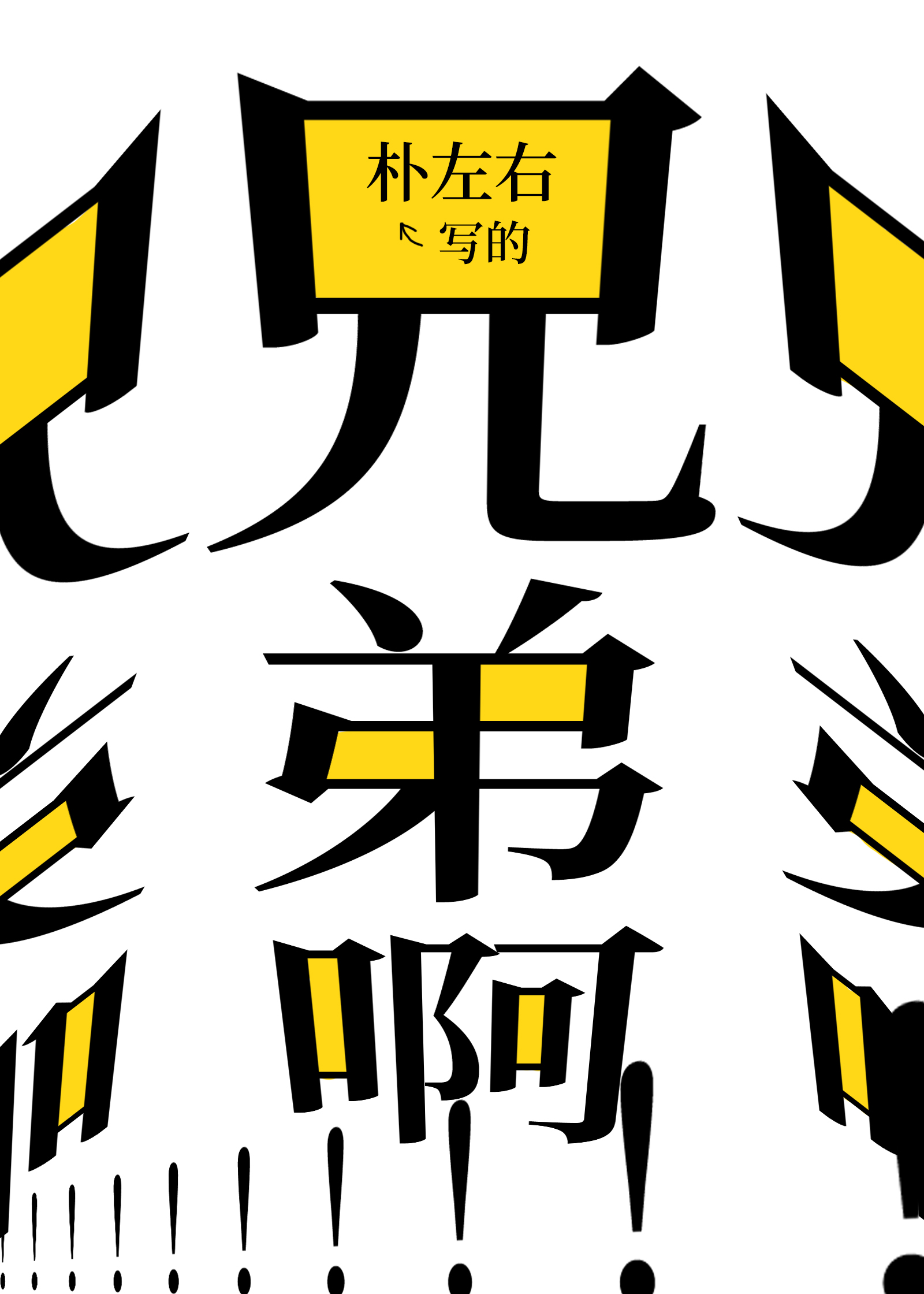 兄弟啊!!!兄弟!!!!朴左右