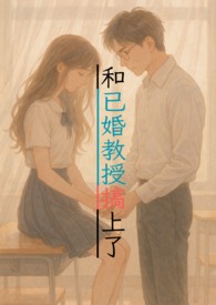 和教授谈恋爱是一种什么体验
