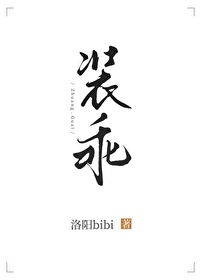 他惯会装乖