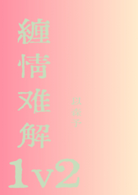 缠情啥意思