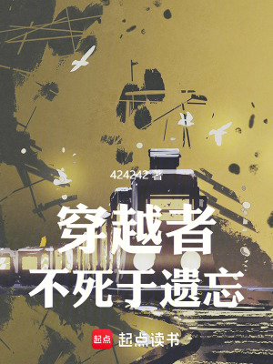 穿越者不死于遗忘TXT