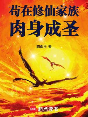 苟在修仙家族肉身成圣比起笔趣网
