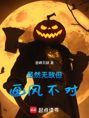 虽然无敌但画风不对笆篱好文学