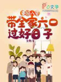 重回八零带着全家六口过好日子最新章