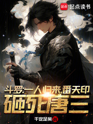 番天印砸死唐三作
