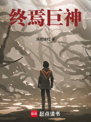 终焉巨神篱笆好文学