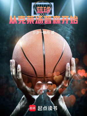 篮球从克莱汤普森开始免费阅读
