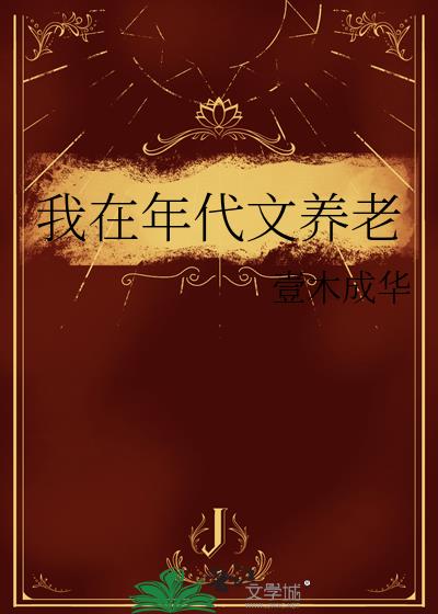 我在年代文里养反派