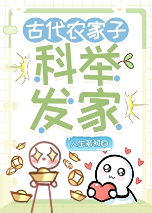 古代农家子的科举之路