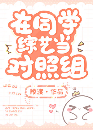 在兄妹综艺当对照组