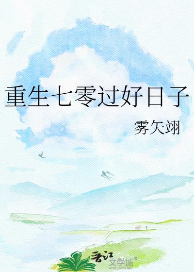 重生七零年代过好日子 蓝凤