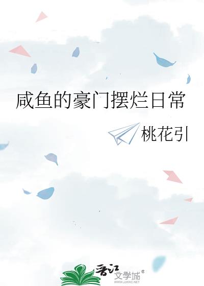 咸鱼的豪门娇宠[穿书