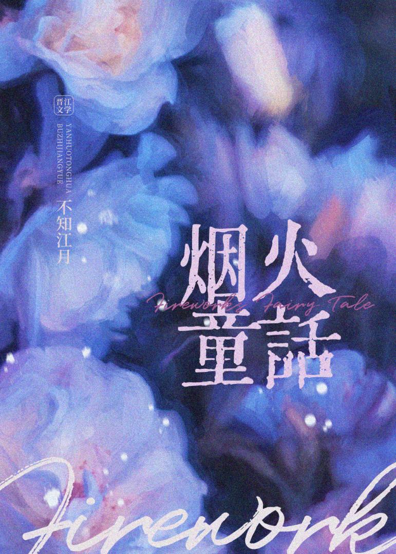 烟火童话陈逐