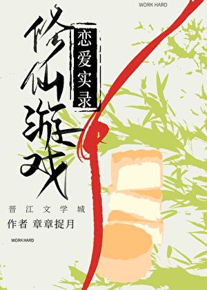 恋爱修仙游戏推荐