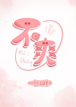 不爽的拼音