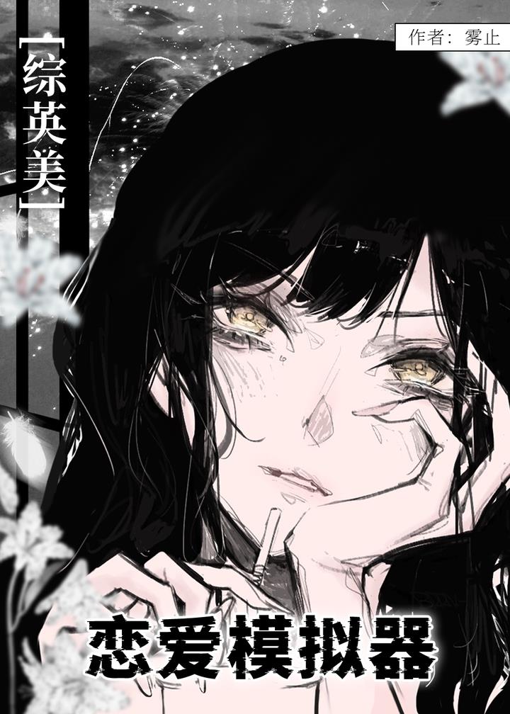 恋爱模拟器