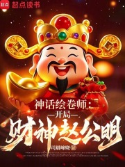 神话绘卷师开局财神赵公明笔趣