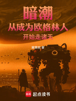 暗潮从成为欧格林人开始走诸天无错