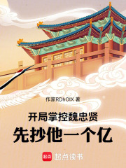 开局掌控魏忠贤先抄他一个亿