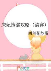 庆妃捡漏攻略[清穿
