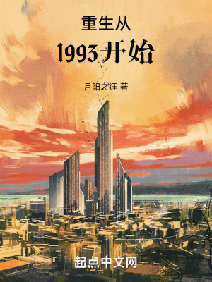 重生从1993开始无防盗阅读