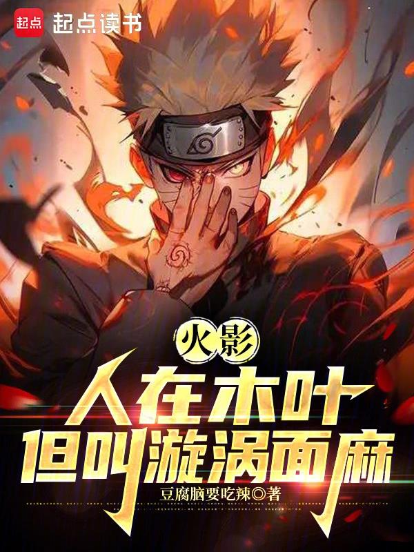 火影人在木叶我叫漩涡面麻篱笆好文学