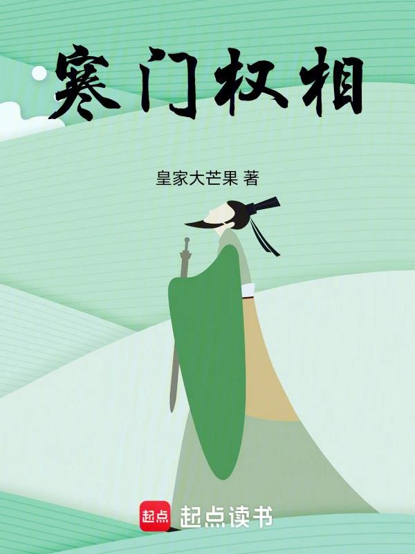 寒门权相免费阅读最新章节
