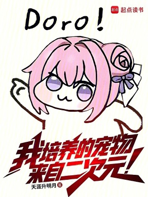 我培养的宠物来自二次元免费阅读