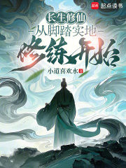 长生修仙从脚踏实地修练开始更