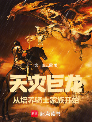天灾巨龙