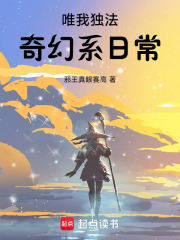 唯我独法奇幻系日常