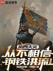 第四天灾从不相信钢铁洪流笔趣阁