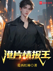 港片情报王免费阅读