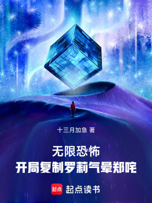 无限恐怖开局复制罗莉气晕郑咤十三月加急未删减