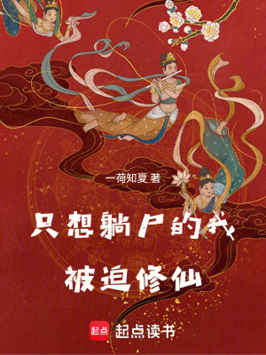 只想躺尸的我被迫修仙TXT